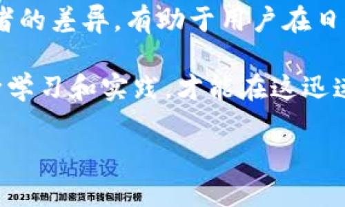 数字钱包与合约地址之间存在着重要的区别，理解这些差异对于加密货币的使用和管理至关重要。在这一篇文章中，我们将深入探讨数字钱包的功能、合约地址的用途，并解释两者之间的关系。通过这些信息，读者能更好地理解加密资产的管理和安全性。

数字钱包的基本概念

数字钱包，顾名思义，是存储数字资产（如比特币、以太坊等）的工具。数字钱包可以是软件型（手机应用或桌面程序）或硬件型（比如USB设备）。每种形式都有其独特的特点和优缺点。例如，软件钱包使用方便，适合日常交易，但安全性相对较低；而硬件钱包虽然不太便利，但在保护数字资产方面被认为是最安全的。

数字钱包主要功能是生成和存储公钥和私钥，用户可以通过私钥来进行交易和管理资产。公钥则是交易的地址，其他人可以通过公钥向该钱包地址发送数字资产。因此，数字钱包不仅仅是存储资产的地方，还像一个银行账户，让用户管理其资金流动。

合约地址是什么

合约地址是一种特殊的地址，用于存储智能合约。智能合约是运行在区块链上的程序，用于自动执行和验证合约条款。与数字钱包不同，合约地址不存储私人密钥并且不能直接进行交易。相反，它允许用户和其他智能合约与之互动。

在以太坊网络上，当部署一个智能合约时，系统会为其生成一个唯一的合约地址，用户可以通过这个地址进行调用和执行合约功能。例如，某些去中心化金融（DeFi）应用便依赖于智能合约进行借贷、交易及其他金融服务。用户可以将数字资产送往合约地址，与合约进行交互。

数字钱包与合约地址的区别

通过上述描述，可以清晰地看到数字钱包与合约地址之间的显著区别。数字钱包用于保护和交易数字资产，而合约地址则是用于交互和执行程序逻辑的。虽然用户可以通过钱包向合约地址发送资产，但这两者并不能等同。

例如，一个用户将以太币（ETH）发送到某个去中心化交易所的合约地址，实际上是将资金存入了那个智能合约中，而不是存入一个钱包中。在这种情形下，该用户的资金会被合约根据预设条件管理和使用。

为什么理解这两者很重要

理解数字钱包和合约地址的区别，对于加密货币交易者和投资者而言是至关重要的。熟悉这两者能够帮助用户更好地管理其资产，并理解在不同操作中可能面临的风险。例如，当用户向合约地址发送资产时，如果合约存在漏洞，用户可能就会面临资产被盗取或丢失的风险。

此外，许多用户在使用去中心化应用（DApp）时，往往需要与多个合约地址交互。因此，知道如何安全地与合约互动，避免将资产发送到错误的地址或接入不安全的合约，这是保护自身资产的必要基础。

个人经验：与合约交互的实际案例

在我个人的加密货币投资经历中，有一次我决定尝试一个新的去中心化金融平台。这是我第一次与合约地址直接互动。起初，我并没有完全理解合约地址的工作原理，甚至是该合约的代码。然而，在我向合约地址发送了我的资产后，才意识到如果该合约存在任何问题，我的资金将面临巨大风险。

通过这次经历，我学会了在与合约互动前，务必仔细审查合约的代码，并关注其他用户的评测和反馈。使用社区推荐的合约可以增加资金安全性，确保我们在区块链世界中进行操作时尽量降低风险。

如何选择合适的数字钱包和合约地址

选择合适的数字钱包关乎数字资产的安全性。对于新手用户来说，选择简单易用的热钱包（如MetaMask）可以方便地进行交易。但如果是进行长期投资，便可以考虑将资产存储在冷钱包（如Ledger或Trezor硬件钱包）中，最大化安全性。

在选择合约地址时，最重要的是选择信誉良好的去中心化应用。一定要查看合约的审计报告和社区反馈。很多合约都会在GitHub上发布代码，用户可以选择对工程师做过审计的合约，以确保其安全性。

总结

在区块链和数字货币的生态中，数字钱包和合约地址各承担着不同的功能。数字钱包是数字资产的安全存储工具，而合约地址则是智能合约的执行端。理解这两者的差异，有助于用户在日常交易和资产管理中更加理智和安全地做出决策。希望通过这篇文章，读者能够更加了解数字钱包和合约地址的核心概念以及它们在区块链世界中的关键作用。

随着区块链技术的不断发展，理解并掌握这些基本概念将使我们在未来数年内更有效地参与到这一激动人心的行业中。无论是个人投资者还是从业者，只有不断学习和实践，才能在这迅速变化的环境中立于不败之地。 

数字钱包与合约地址：理解加密资产的安全管理关键