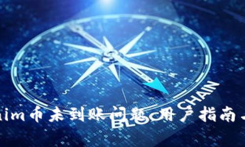 如何解决Tokenim币未到账问题:用户指南与常见解决方案