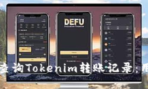 如何快速查询Tokenim转账记录:用户全指南