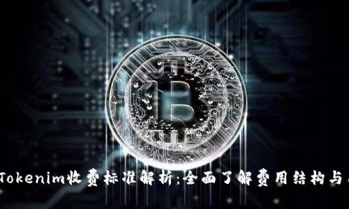 2023年Tokenim收费标准解析:全面了解费用结构与用户价值