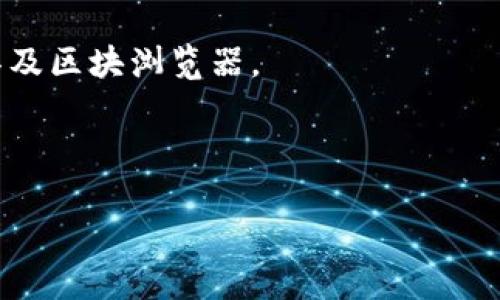 Tokenim 区块浏览器是一个用于查看和查询区块链数据的平台。要使用 Tokenim 区块浏览器，您可以直接访问其官方网站或特定的区块浏览器链接。请注意，区块链领域有很多不同的区块浏览器，具体的 Tokenim 区块浏览器的操作方式和地址可能会有所不同。

以下是您可以尝试的步骤来找到 Tokenim 区块浏览器：

1. **搜索引擎查询**：在 Google 或其他搜索引擎中输入“Tokenim 区块浏览器”来查找相关链接。
  
2. **官方网站**：访问与 Tokenim 相关的官方网站，通常会提供区块浏览器的链接或指引。

3. **社交媒体和社区**：查看与 Tokenim 相关的官方社交媒体账号，或者社区论坛（如 Telegram、Reddit 等），通常会有人分享官方的区块浏览器链接。

4. **加密货币信息平台**：一些加密货币信息网站（如 CoinMarketCap 或 CoinGecko）也会列出链上数据查询工具及区块浏览器。

5. **区块链开发者文档**：如果您是开发者，Tokenim 它的开发者文档通常会提供访问区块浏览器的方式。

如果您仍然无法找到 Tokenim 区块浏览器，请提供更多详细信息，例如您对其的具体需求或背景信息。