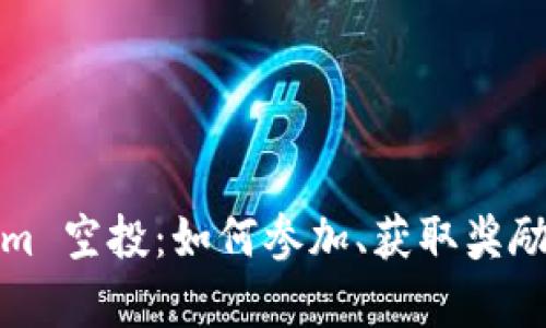 : 2020 Tokenim 空投:如何参加、获取奖励及潜在收益分析