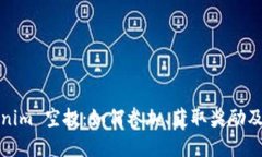 : 2020 Tokenim 空投：如何参加、获取奖励