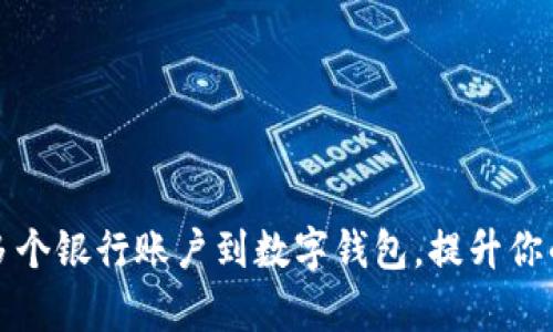 如何有效绑定多个银行账户到数字钱包，提升你的财务管理效率