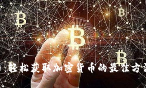 Tokenim领币：轻松获取加密货币的最佳方法与用户收益