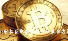 Tokenim领币：轻松获取加密货币的最佳