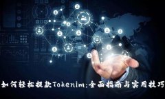 如何轻松提款Tokenim：全面指南与实用