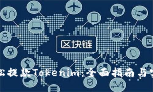 如何轻松提款Tokenim：全面指南与实用技巧