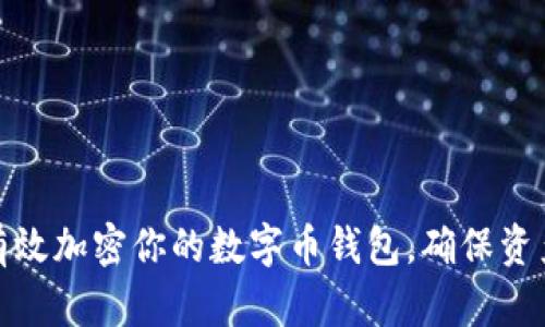 如何有效加密你的数字币钱包，确保资产安全