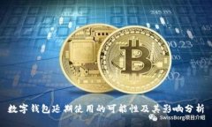 数字钱包延期使用的可能性及其影响分