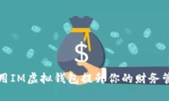如何利用IM虚拟钱包提升你的财务管理