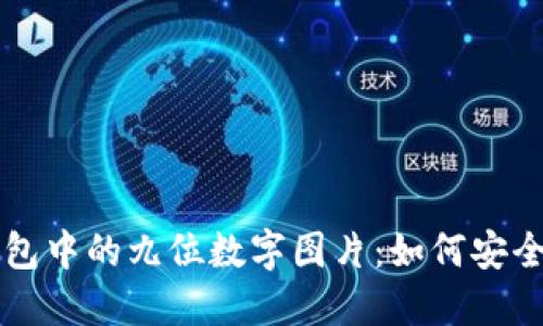 揭秘微信钱包中的九位数字图片：如何安全识别与使用