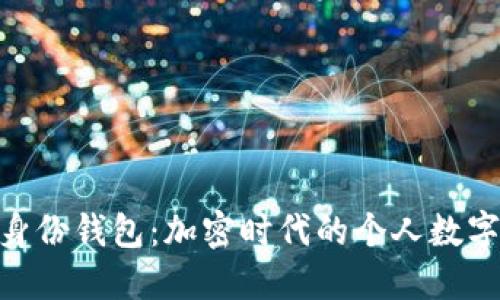 详解Tokenim身份钱包：加密时代的个人数字身份管理工具