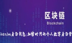 详解Tokenim身份钱包：加密时代的个人
