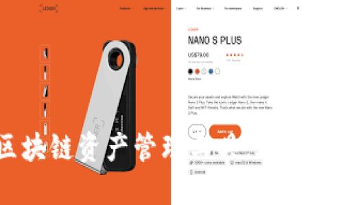 考尔比钱包：一站式区块链资产管理工具，助你轻松拥抱数字金融时代