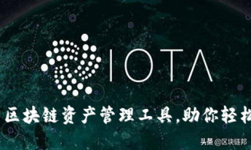 考尔比钱包：一站式区块链资产管理工具，助你轻松拥抱数字金融时代