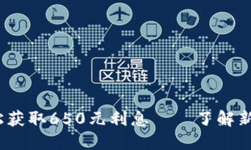 掌握数字钱包，轻松获取650元利息——了解新兴金融工具的价值