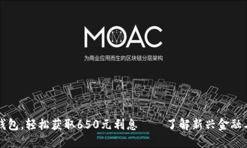 掌握数字钱包，轻松获取650元利息——了解新兴金融工具的价值