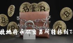 如何安全便捷地将币从交易所转移到