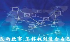 选择好用钱包的数字：怎样找到适合自