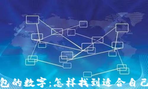 
选择好用钱包的数字：怎样找到适合自己的理想钱包