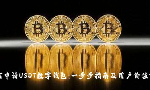 如何申请USDT数字钱包：一步步指南及用户价值分析