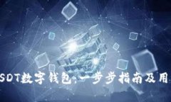 如何申请USDT数字钱包：一步步指南及