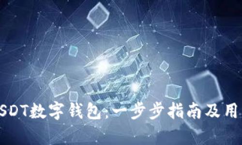 如何申请USDT数字钱包：一步步指南及用户价值分析