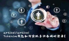 artikel/artikelTokenim钱包如何实现多设备