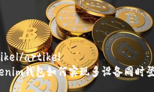 artikel/artikel
Tokenim钱包如何实现多设备同时登录？