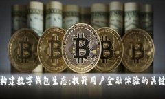 构建数字钱包生态：提升用户金融体验