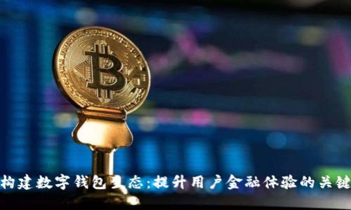 构建数字钱包生态：提升用户金融体验的关键