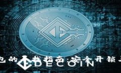 旧手机加密钱包的寻找指南：安全开锁