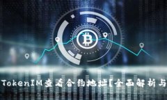 如何通过TokenIM查看合约地址？全面解