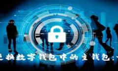 如何顺利更换数字钱包中的主钱包：一