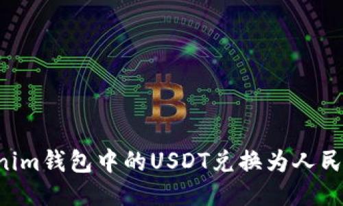 如何将Tokenim钱包中的USDT兑换为人民币：详细指南