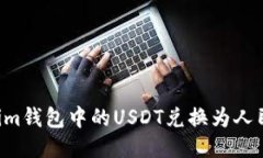 如何将Tokenim钱包中的USDT兑换为人民币
