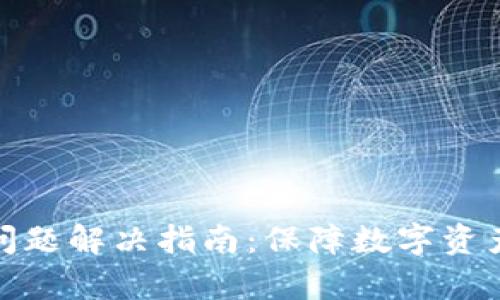 碰撞区块链钱包问题解决指南：保障数字资产安全的有效策略