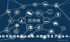 碰撞区块链钱包问题解决指南：保障数