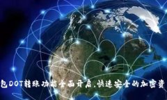 Tokenim钱包DOT转账功能全面开启，快速