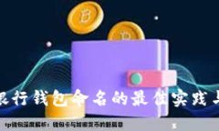 数字银行钱包命名的最佳实践与策略