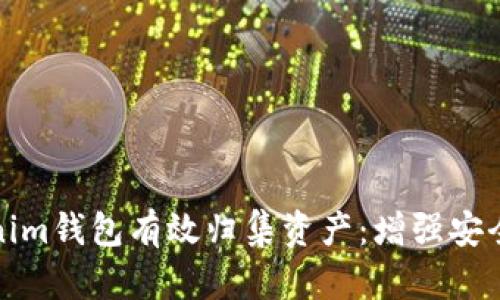如何使用Tokenim钱包有效归集资产：增强安全与管理便捷性