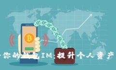 如何选择最适合你的钱包IM：提升个人