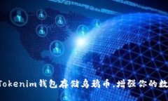 ziaoti如何使用Tokenim钱包存储乌鸦币，