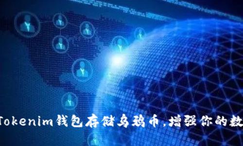 ziaoti如何使用Tokenim钱包存储乌鸦币，增强你的数字资产管理体验