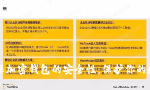 如何确保加密钱包的安全性：保护你的数字资产