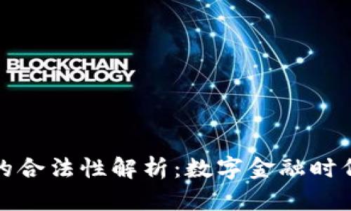 运营数字钱包的合法性解析:数字金融时代的机遇与挑战