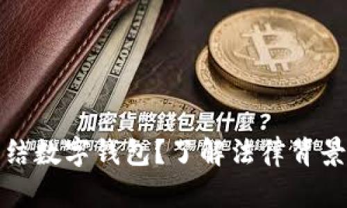法院能否冻结数字钱包?了解法律背景与保护措施