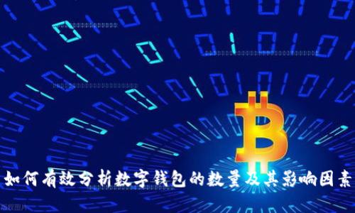 如何有效分析数字钱包的数量及其影响因素