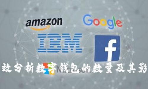 如何有效分析数字钱包的数量及其影响因素